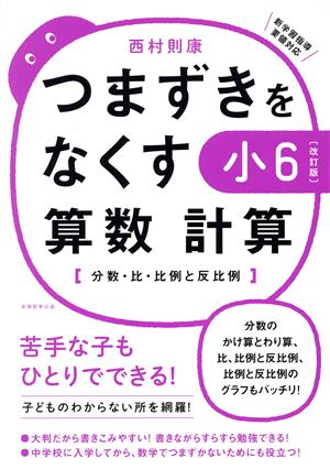 つまずきをなくす小6算数計算 改訂版 分数・比・比例と反比例