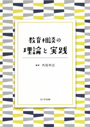 教育相談の理論と実践