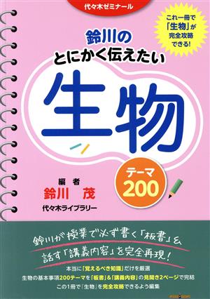 鈴川のとにかく伝えたい生物テーマ200