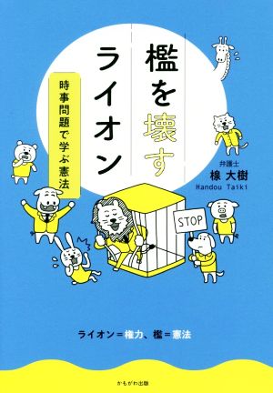 檻を壊すライオン 時事問題で学ぶ憲法