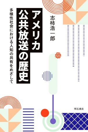 アメリカ公共放送の歴史 多様性社会における人知の共有をめざして