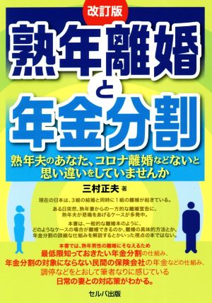 熟年離婚と年金分割 改訂版 熟年夫のあなた、コロナ離婚などないと思い違いをしていませんか