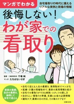 マンガでわかる 後悔しない！わが家での看取り