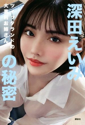 深田えいみの秘密 ツイッタランドの大喜利お姉さん