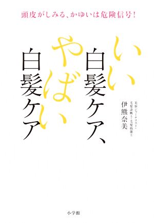 いい白髪ケア、やばい白髪ケア 頭皮がしみる、かゆいは危険信号！