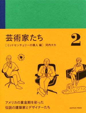 芸術家たち(2) ミッドセンチュリーの偉人編 アカツキプレス