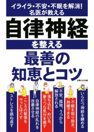 自律神経を整える最善の知恵とコツ イライラ・不安・不眠を解消！名医が教える