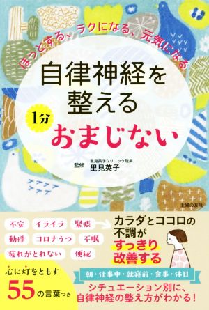 自律神経を整える1分おまじない