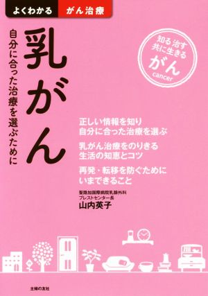 乳がん 自分に合った治療を選ぶために 知る治す共に生きるがん よくわかるがん治療