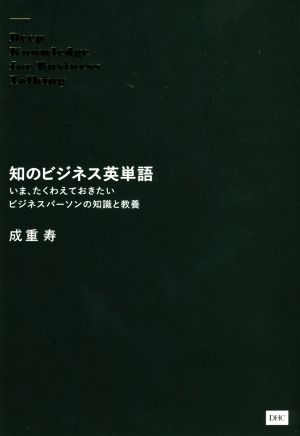 知のビジネス英単語 いま、たくわえておきたいビジネスパーソンの知識と教養