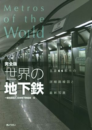 世界の地下鉄 完全版