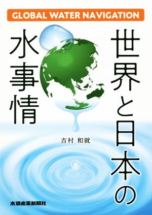 世界と日本の水事情グローバル・ウォーター・ナビゲーション