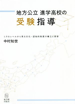 地方公立進学高校の受験指導 ミクロレベルから見る文化-認知的制度の確立と変容