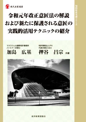 令和元年改正意匠法の解説および新たに保護される意匠の実践的活用テクニックの紹介 現代産業選書知的財産実務シリーズ