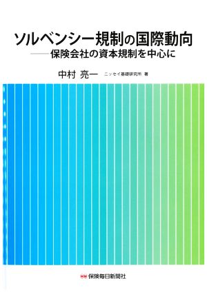 ソルベンシー規制の国際動向 保険会社の資本規制を中心に