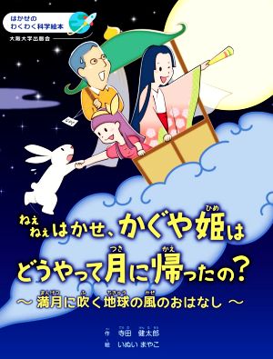 ねぇねぇはかせ、かぐや姫はどうやって月に帰ったの？ 満月に吹く地球の風のおはなし はかせのわくわく科学絵本