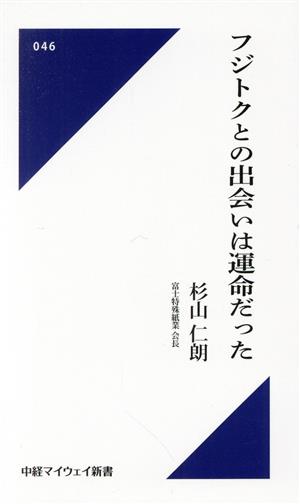 フジトクとの出会いは運命だった 中経マイウェイ新書046