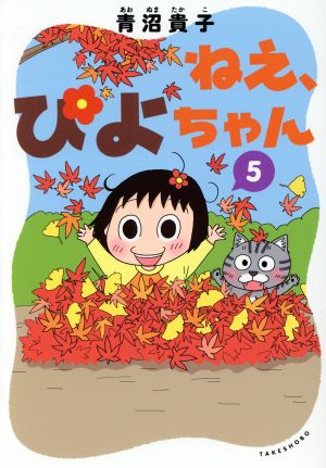 ねえ、ぴよちゃん(5) 新品漫画・コミック | ブックオフ公式オンライン