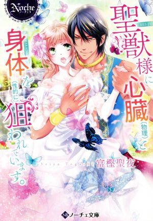 聖獣様に心臓(物理)と身体を(性的に)狙われています。ノーチェ文庫
