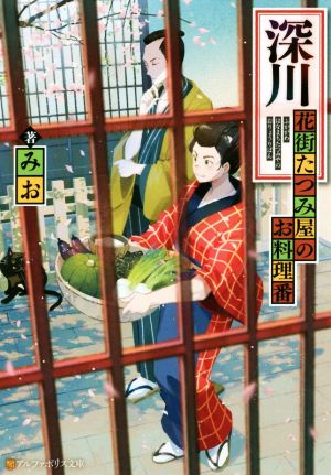 深川 花街たつみ屋のお料理番 アルファポリス文庫