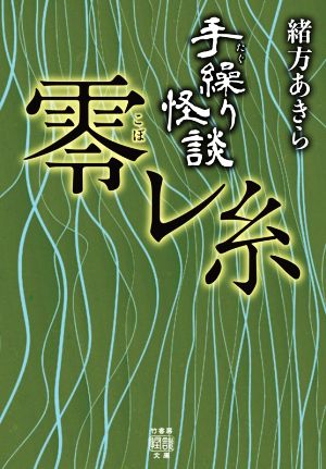 手繰り怪談 零レ糸 竹書房怪談文庫