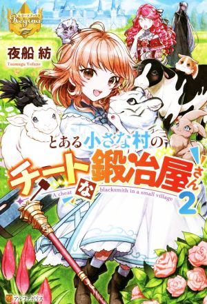 とある小さな村のチートな鍛冶屋さん(2) レジーナブックス