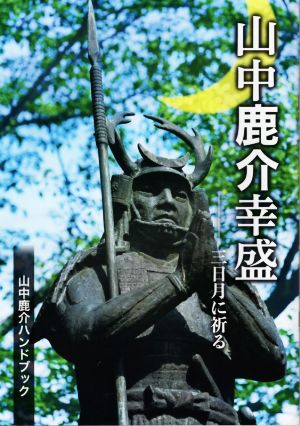 山中鹿介幸盛三日月に祈る 山中鹿介ハンドブック