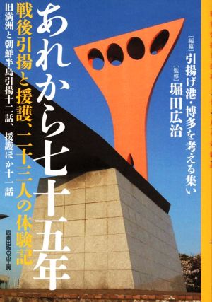 あれから七十五年 戦後引揚と援護、二十三人の体験記