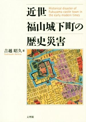 近世福山城下町の歴史災害