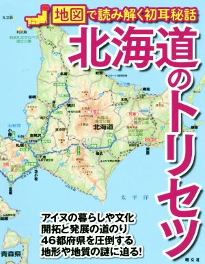 北海道のトリセツ地図で読み解く初耳秘話