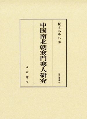 中国南北朝寒門寒人研究 汲古叢書160