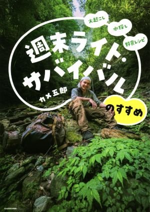 週末ライト・サバイバルのすすめ 火起こし水探し野食レシピ