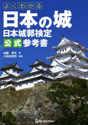よくわかる日本の城 日本城郭検定公式参考書