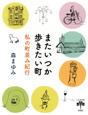 またいつか歩きたい町 私の町並み紀行 とんぼの本