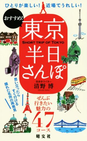 東京半日さんぽ ひとりが楽しい！近場でうれしい！ おすすめ！