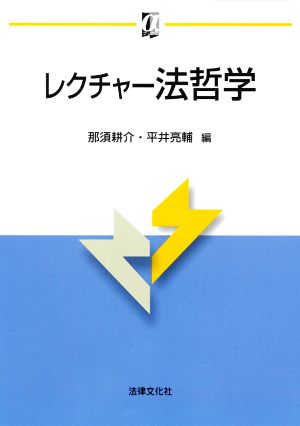 レクチャー法哲学 αブックス