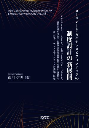 コーポレート・ガバナンスとフィンテックの制度設計の新展開 スチュワードシップ・コード、コーポレートガバナンス・コード、会社法改正ならびに買収防衛策の現代的変容などに伴う新たなガバナンスとプラクティスの課題と展望