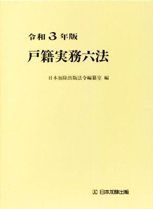 戸籍実務六法(令和3年版)