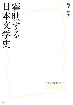 響映する日本文学史放送大学叢書052