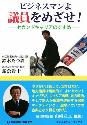 ビジネスマンよ議員をめざせ！ セカンドキャリアのススメ コミュニティ・ブックス