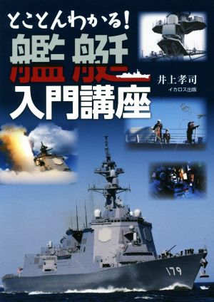 とことんわかる！艦艇入門講座