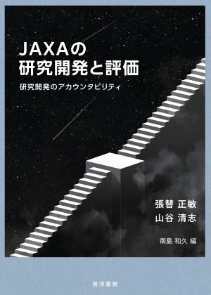 JAXAの研究開発と評価研究開発のアカウンタビリティ