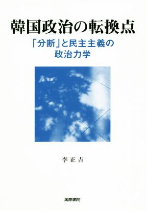 韓国政治の転換点 「分断」と民主主義の政治力学