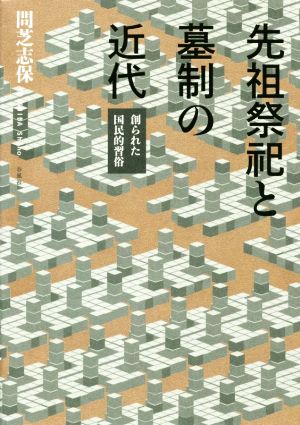 先祖祭祀と墓制の近代 創られた国民的習俗