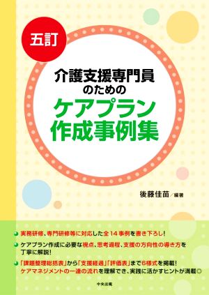 介護支援専門員のためのケアプラン作成事例集 5訂