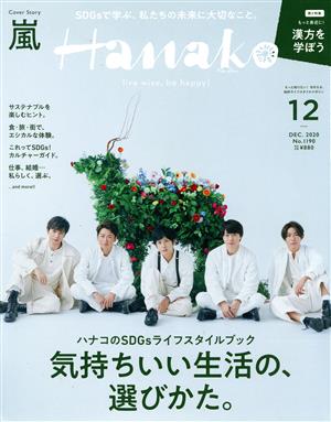 Hanako(12 Dec. 2020 No.1190) 月刊誌