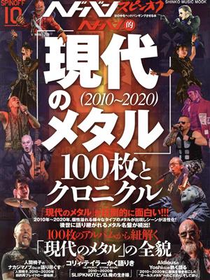 ヘドバン・スピンオフ ヘドバン的「現代のメタル(2010～2020)」100枚とクロニクル SHINKO MUSIC MOOK