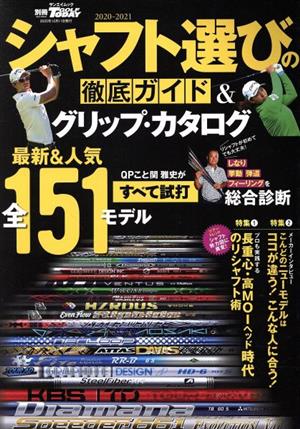 シャフト選びの徹底ガイド&グリップ・カタログ(2020-2021) SAN-EI MOOK 別冊GOLF TODAY