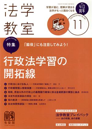 法学教室(2020年11月号) 月刊誌