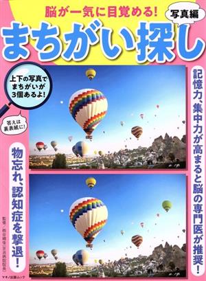 脳が一気に目覚める！まちがい探し 写真編 マキノ出版ムック